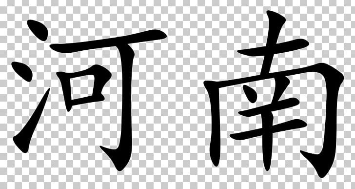 Chinese Characters Japanese Calligraphy Jiangnanxi Station Translation PNG, Clipart, Angle, Black And White, Brand, Calligraphy, China Free PNG Download