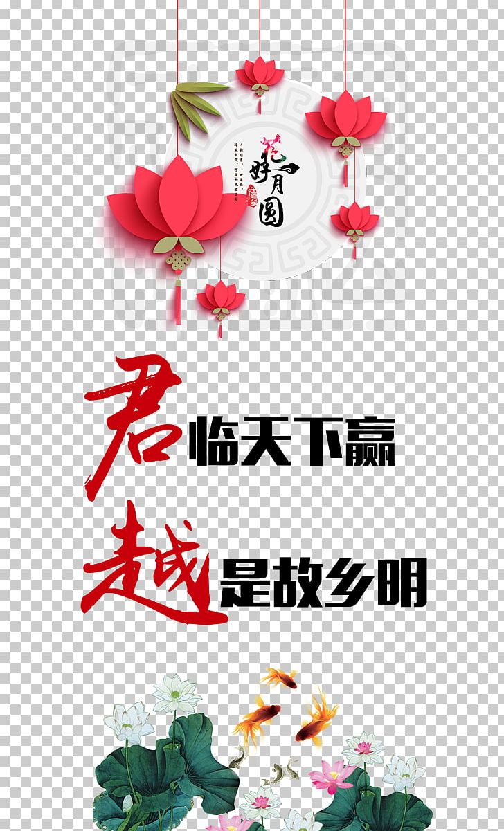 Mid-Autumn Festival Poster PNG, Clipart, Advertising Design, Christmas Decoration, Design, Desktop Wallpaper, Flower Free PNG Download