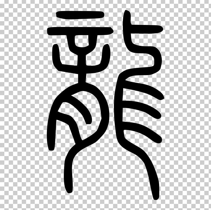 China Chinese Characters Chinese Dragon Old Chinese PNG, Clipart, China, Chinese, Chinese Characters, Chinese Dragon, Descendants Of The Dragon Free PNG Download
