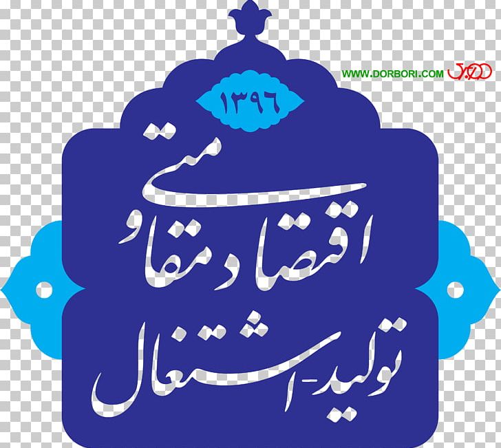 Organization بخشداری Semnan Province Mashhad Lorestan Province PNG, Clipart, Artwork, Behavior, Blue, Brand, Electric Blue Free PNG Download