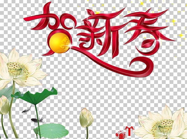 Lunar New Year Typeface Chinese New Year PNG, Clipart, Chinese, Chinese New Year, Chinese Zodiac, Classic, Creative Work Free PNG Download
