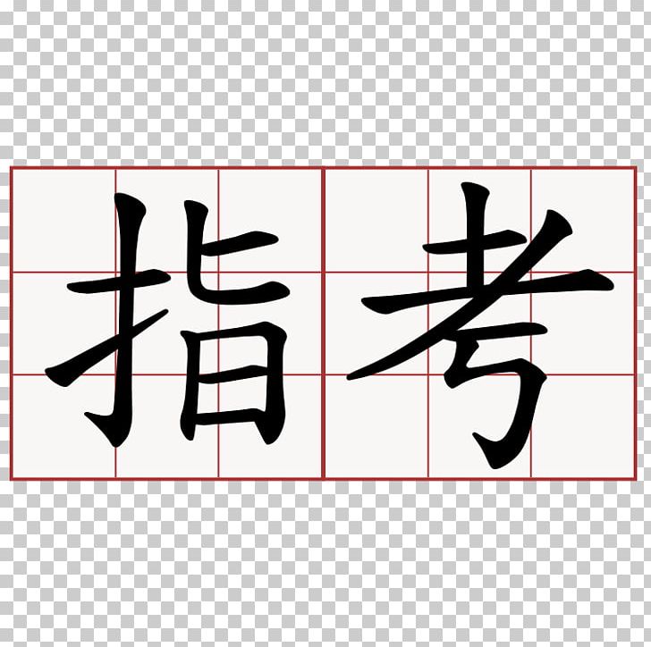 Traditional Chinese Characters Symbol Radical PNG, Clipart, Angle, Area, Art, Brand, Calligraphy Free PNG Download