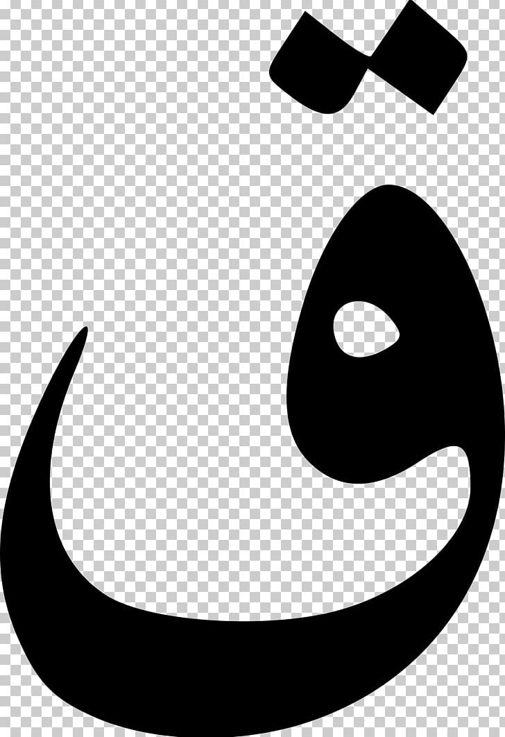 Kaf Arabic Alphabet Letter Nun PNG, Clipart, Algerian Arabic, Alphabet, Arabic, Black, Black And White Free PNG Download