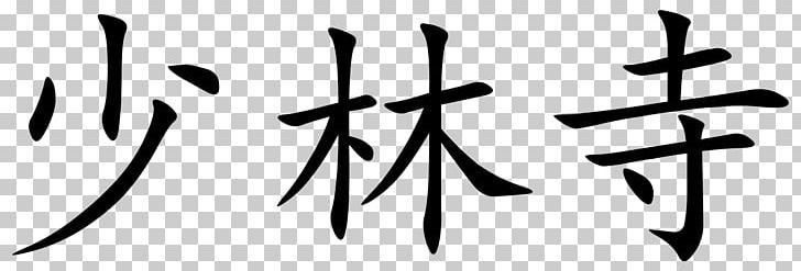 Chinese Characters Symbol Writing Biangbiang Noodles PNG, Clipart, Angle, Biangbiang Noodles, Black And White, Brand, Calligraphy Free PNG Download