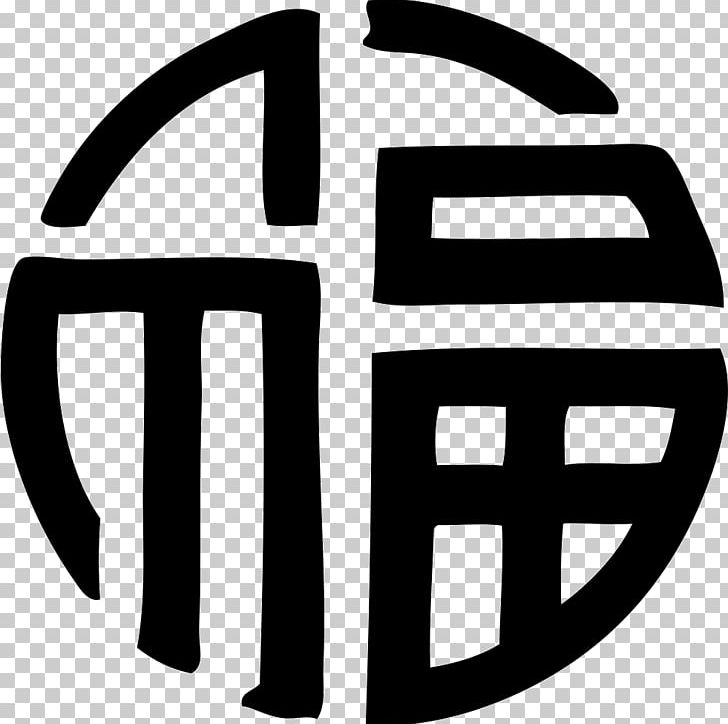 Symbol Chinese Characters Fu Sanxing PNG, Clipart, Angle, Area, Black And White, Brand, Character Free PNG Download