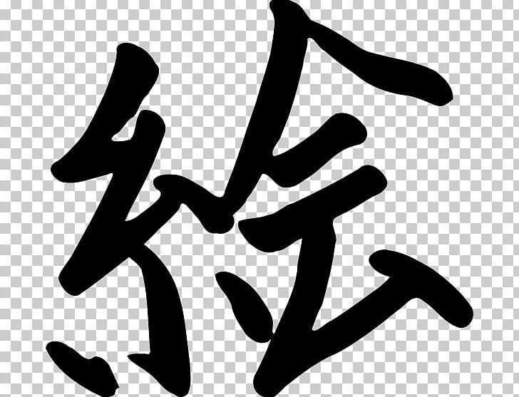 Chinese Characters Kanji Written Chinese Japanese Writing System PNG, Clipart, Area, Art, Artwork, Black, Black And White Free PNG Download
