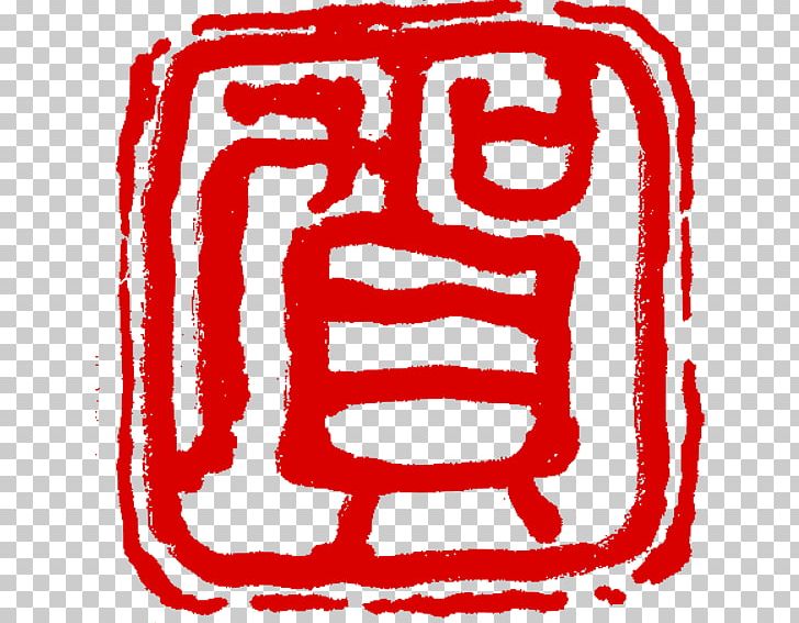Seal Carving Seal Script Chinese New Year PNG, Clipart, Area, Art, Black And White, China, Chinese Free PNG Download