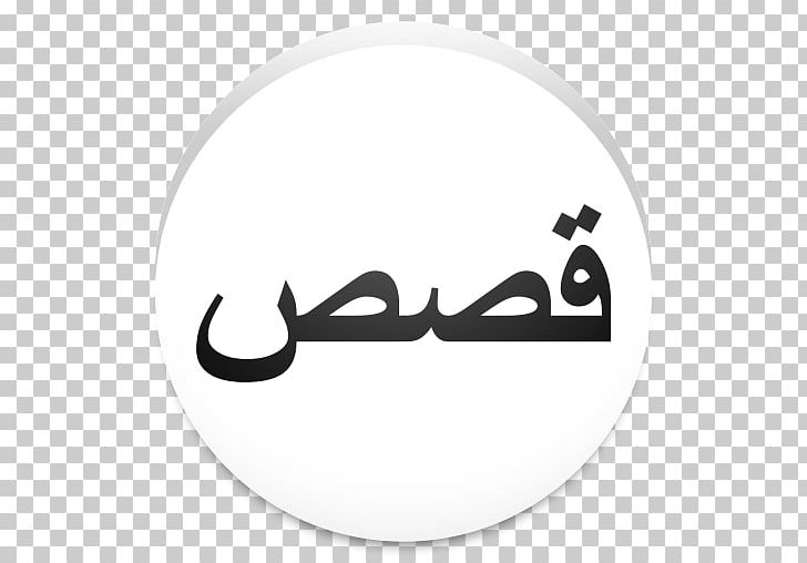 Qisas Al-Anbiya Brand Margret Howth PNG, Clipart, Black And White, Brand, Mobomarket, Others, Qisas Alanbiya Free PNG Download