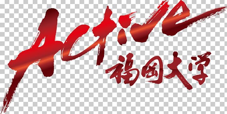 Fukuoka University Fukudai Dori 商学部 Student PNG, Clipart, Active, Art, Blood, Brand, Calligraphy Free PNG Download