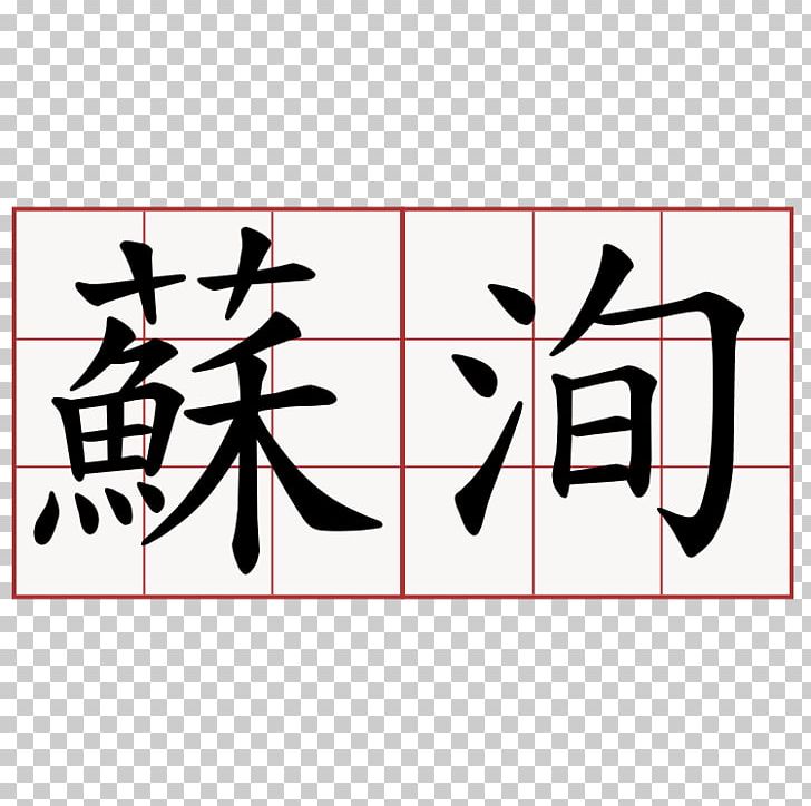Chinese Characters Kanji Symbol Wikimedia Commons PNG, Clipart, Angle, Area, Art, Black, Brand Free PNG Download