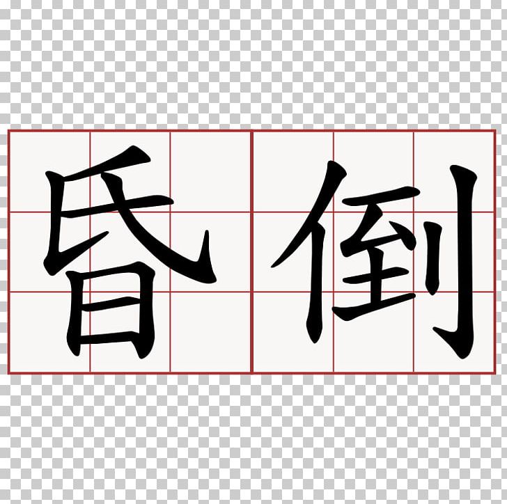Symbol Chinese Characters Kangxi Dictionary Shuowen Jiezi Meaning PNG, Clipart, Angle, Area, Art, Black, Calligraphy Free PNG Download