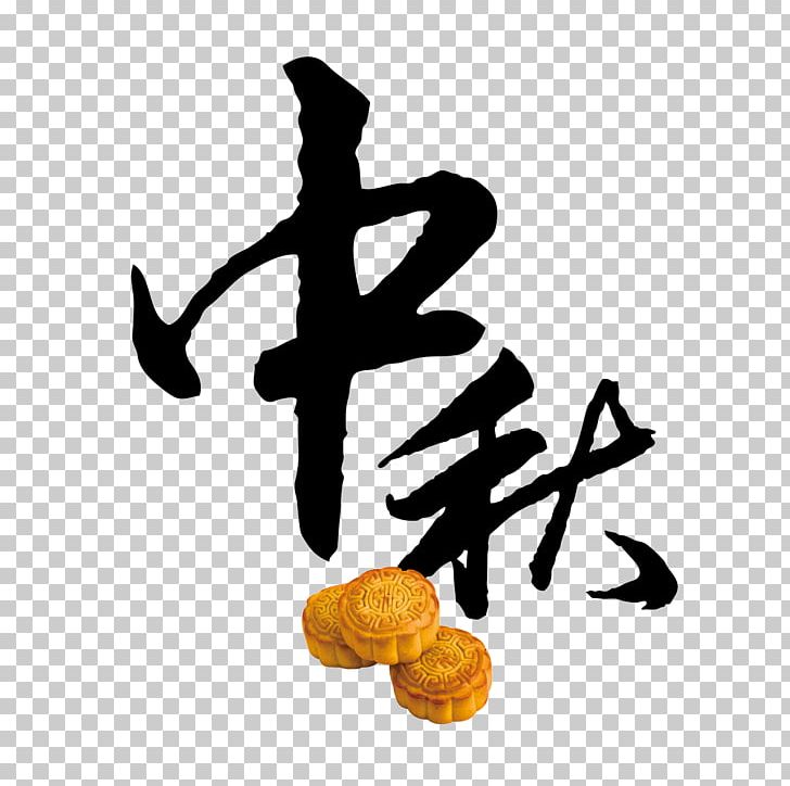 Mid-Autumn Festival PNG, Clipart, Autumn, Black Font, Brand, Chang E, Childrens Day Free PNG Download