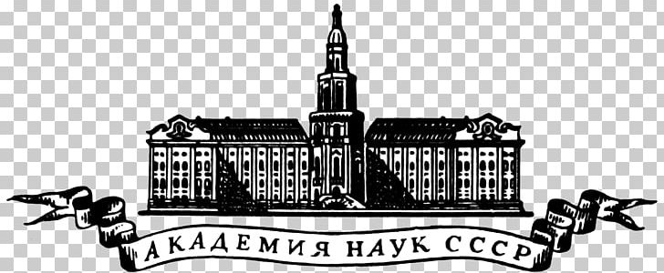 Russian Academy Of Sciences Soviet Union Academy Of Sciences Of The USSR PNG, Clipart, Academician, Academy, Academy Of Sciences, Black And White, Brand Free PNG Download