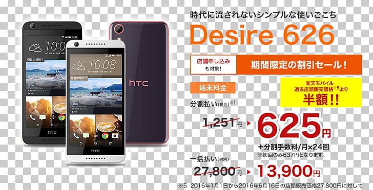 Smartphone Feature Phone HTC Desire 626 楽天モバイル PNG, Clipart, Acer Liquid Z330, Arrows, Cellular Network, Communication, Display Advertising Free PNG Download