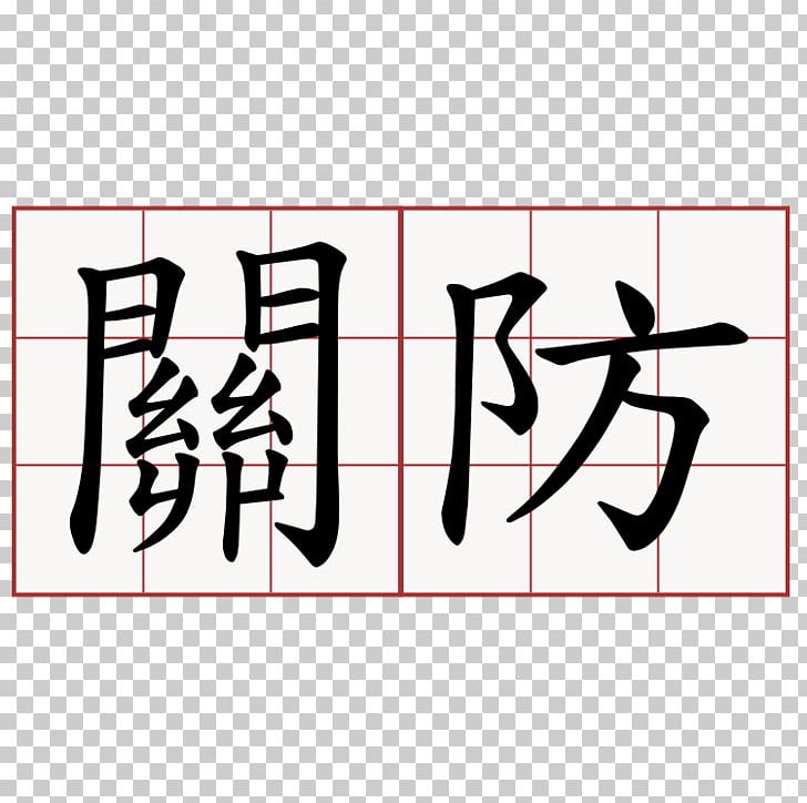 Traditional Chinese Characters Stroke Order Definition Information PNG, Clipart, Angle, Area, Art, Black, Brand Free PNG Download