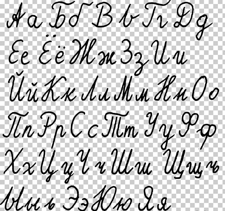Russian Alphabet Cyrillic Script Letter PNG, Clipart, Angle, Area, Black And White, Calligraphy, Cursive Free PNG Download