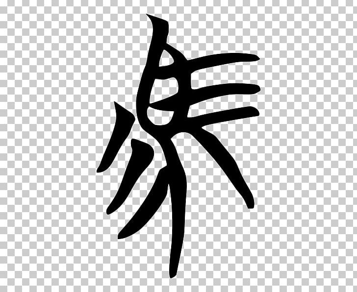 Horse Wiktionary Dictionary Calligraphie Extrême-orientale 中国の書道史 PNG, Clipart, Animals, Bamboo, Black And White, Chinese Bronze Inscriptions, Chu Free PNG Download