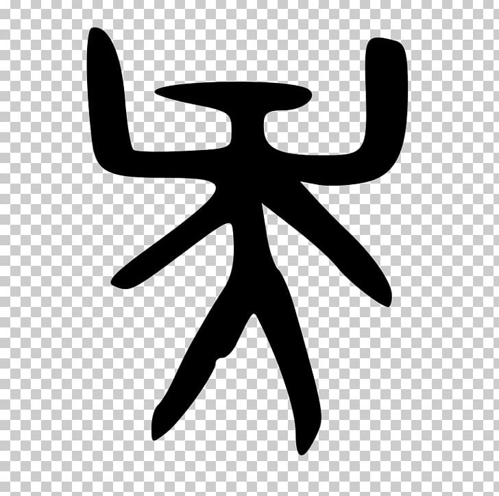Stroke Order Simplified Chinese Characters PNG, Clipart, Black And White, Character, Clip Art, Column, English Free PNG Download