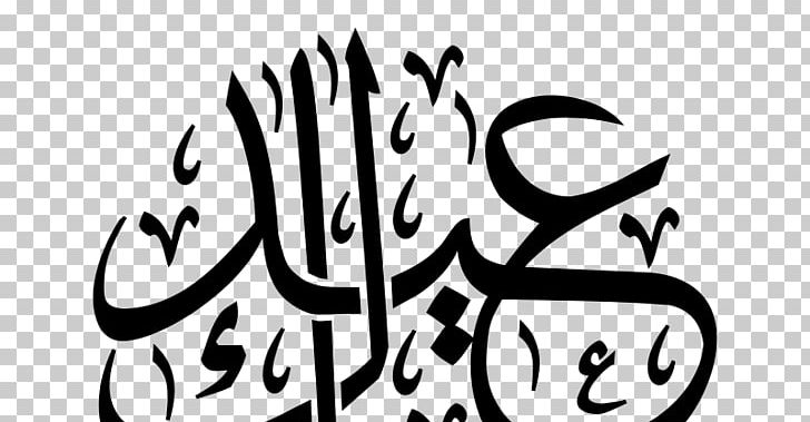 Eid Mubarak Eid Al-Fitr Islam Ramadan PNG, Clipart, Arabic, Arabic Calligraphy, Art, Artwork, Bla Free PNG Download