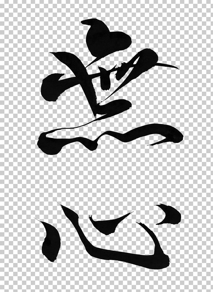 Japanese Calligraphy Mushin Ink Brush PNG, Clipart, Angle, Art, Black, Black And White, Branch Free PNG Download