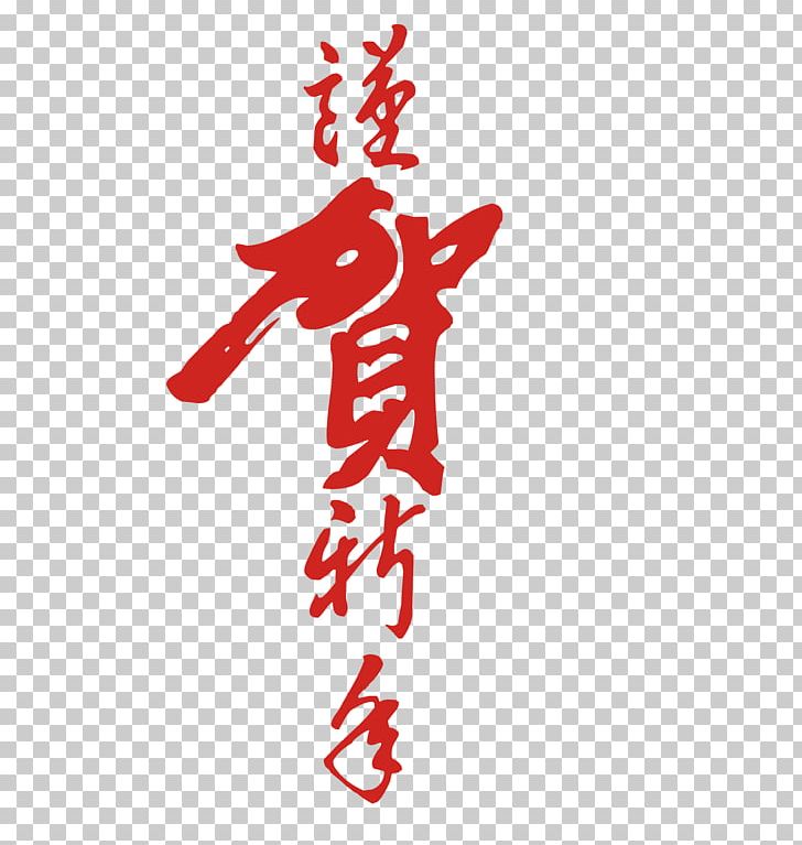Chinese New Year Calligraphy Euclidean PNG, Clipart, Area, Chinese Calligraphy, Chinese Lantern, Chinese Style, Fictional Character Free PNG Download