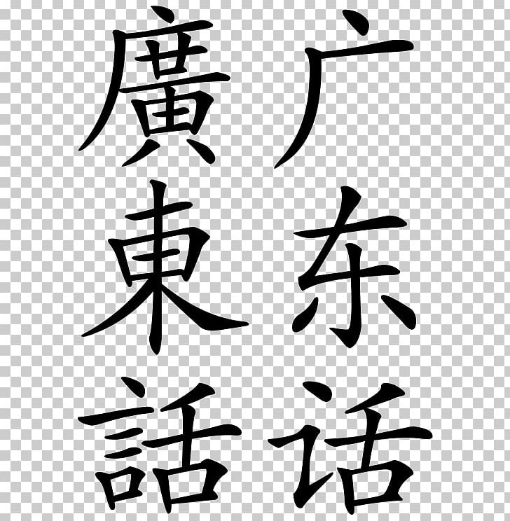 Cantonese Guangdong Language Yue Chinese PNG, Clipart, Angle, Area, Art, Artwork, Black Free PNG Download