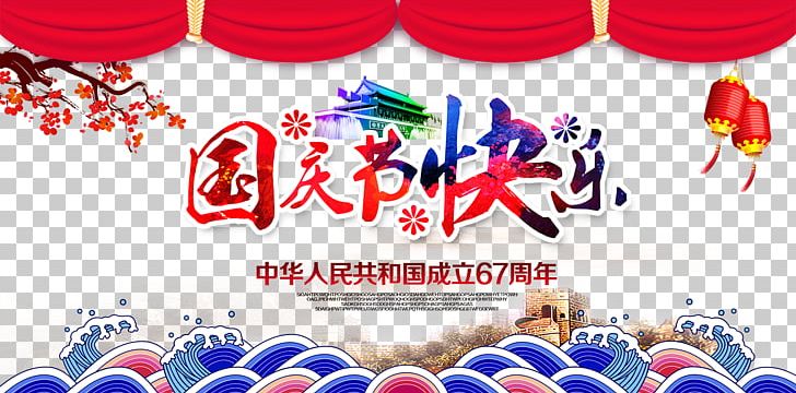National Day Of The People's Republic Of China Poster Public Holidays In China PNG, Clipart, Banner, Chinese Style, Fathers Day, Festive Elements, Happy Birthday Card Free PNG Download