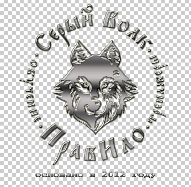Canidae Exercise Machine Тренажер "ПравИло Серый Волк" Ivan Tsarevich And The Grey Wolf Dog PNG, Clipart, Black And White, Brand, Canidae, Carnivoran, Dog Free PNG Download