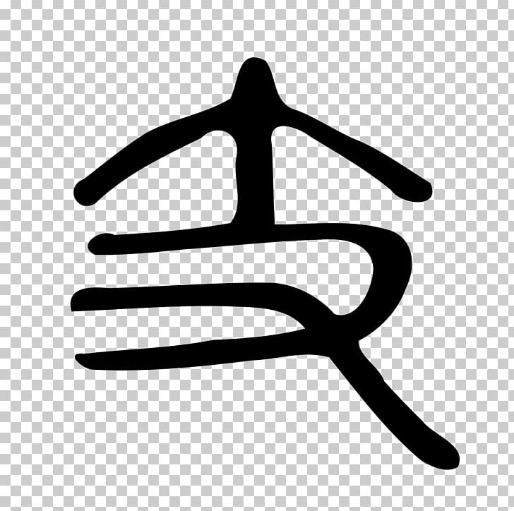 Kangxi Dictionary Radical 65 Chinese Characters Encyclopedia Shuowen Jiezi PNG, Clipart, Angle, Black And White, Chinese Characters, Chinese Wikipedia, Encyclopedia Free PNG Download