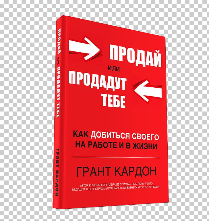 Sell Or Be Sold: How To Get Your Way In Business And In Life Book Продай себя Text Brand PNG, Clipart, Area, Artikel, Book, Brand, Business Free PNG Download
