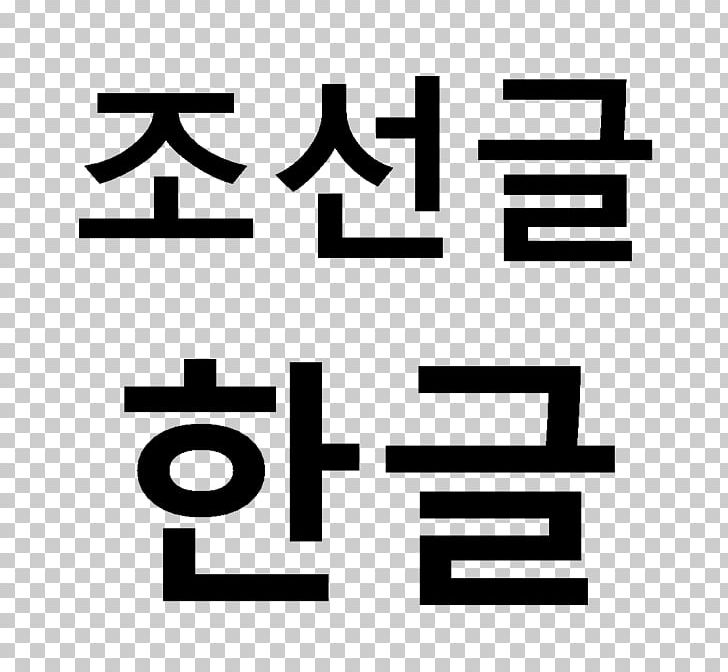Korean Peninsula Hangul Language PNG, Clipart, Alphabet, Angle, Area, Black And White, Brand Free PNG Download