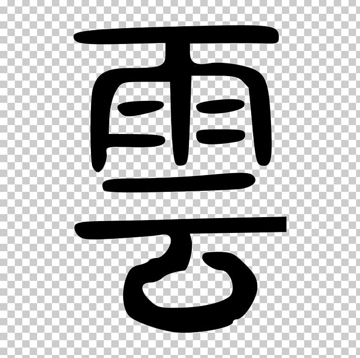Chinese Characters Shuowen Jiezi Sranan Tongo Radical PNG, Clipart, Black And White, Chinese, Chinese Characters, English, Hokkien Free PNG Download