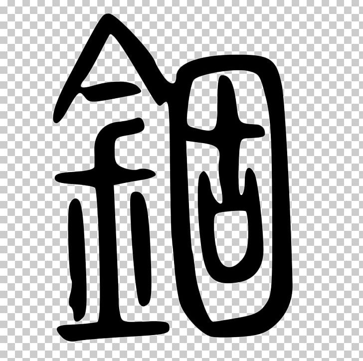 Chinese Characters Arrowhead Chengyu Gosa Stone PNG, Clipart, Area, Arrow, Arrowhead, Black, Black And White Free PNG Download