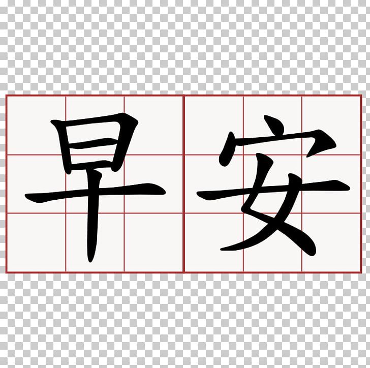 Mandarin Chinese Characters Simplified Chinese Characters Kanji PNG, Clipart, Angle, Area, Black, Chinese, Chinese Character Classification Free PNG Download