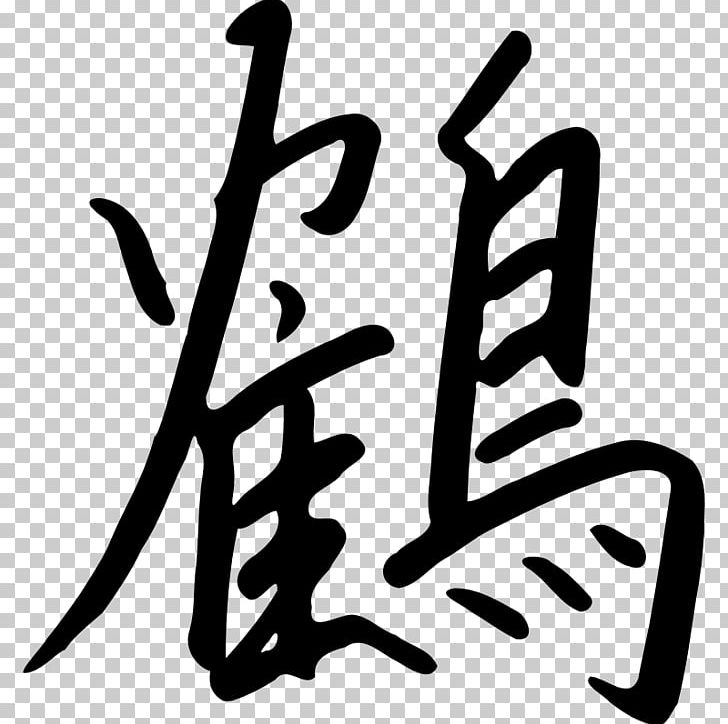 Kanji Chinese Characters Orizuru PNG, Clipart, Area, Artwork, Black And White, Brand, Calligraphy Free PNG Download