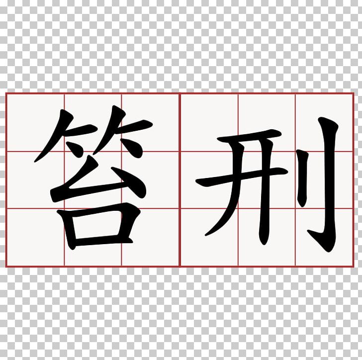 Pipa Xing Chinese Characters Gan Chinese Mandarin Chinese PNG, Clipart, Angle, Area, Art, Black, Brand Free PNG Download