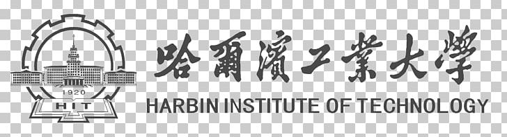 Harbin Institute Of Technology University 哈尔滨工业大学 PNG, Clipart, Angle, Black And White, Brand, Calligraphy, China Free PNG Download