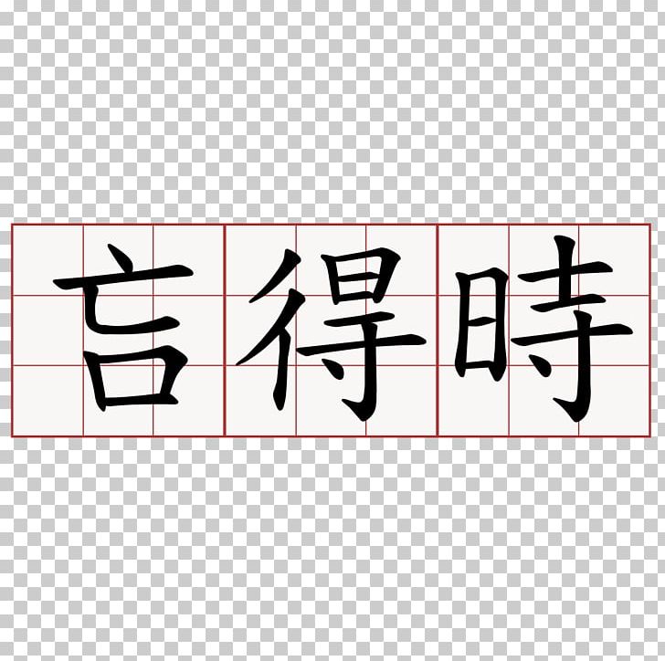 金子光晴詩集 Dictionary 萌典 Number Chengyu PNG, Clipart, Angle, Area, Brand, Calligraphy, Chengyu Free PNG Download