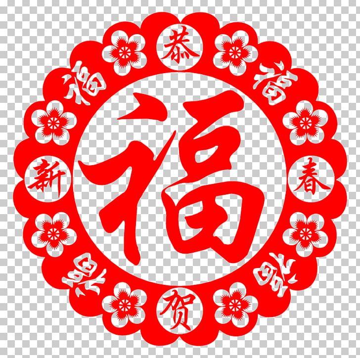 Papercutting Chinese New Year Fu Lunar New Year PNG, Clipart, Area, Art, Blessing, Chinese, Chinese Border Free PNG Download