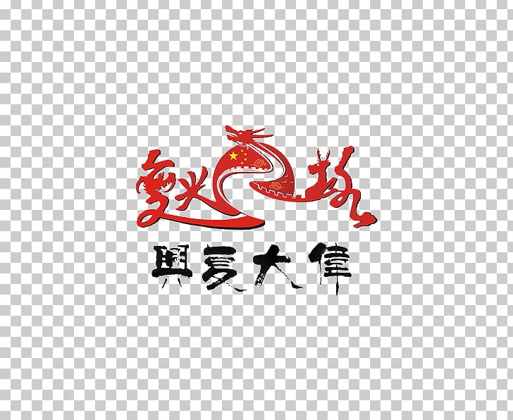 China U4e2du534eu6c11u65cfu4f1fu5927u590du5174 Chinese Dream Art Icon PNG, Clipart, Area, Art, Art, Art Deco, Camera Icon Free PNG Download