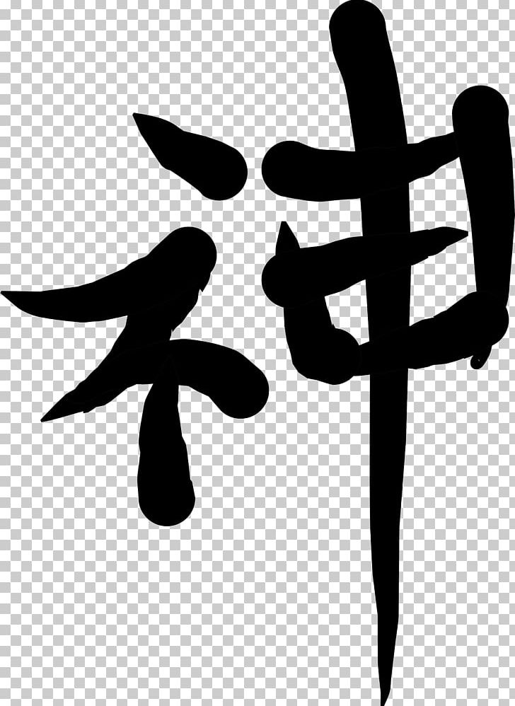 Chinese Characters Symbol Kanji PNG, Clipart, Black And White, Character, Chinese, Chinese Characters, Hand Free PNG Download