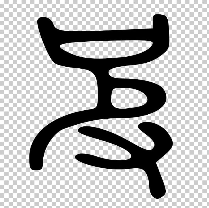 Kangxi Dictionary Radical 107 Encyclopedia Chinese Characters PNG, Clipart, Black And White, Bopomofo, Chinese Characters, Chinese Wikipedia, Encyclopedia Free PNG Download