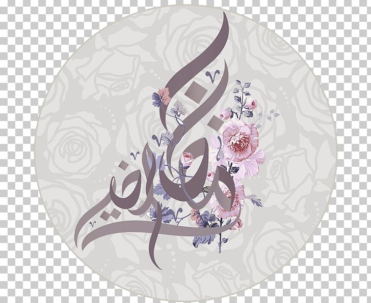 Ramadan Eid Mubarak Eid Al-Fitr Islam الجبيل الصناعيه PNG, Clipart, 8 Ramadan, 2016, 2018, Eid Alfitr, Eid Mubarak Free PNG Download