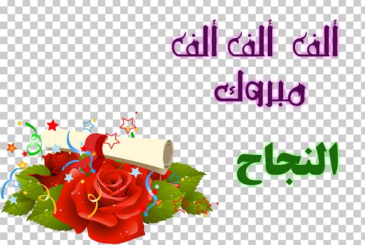 تهنئة YouTube School Magazine Test PNG, Clipart, 2016, Congratulations, Cut Flowers, Flor, Flora Free PNG Download