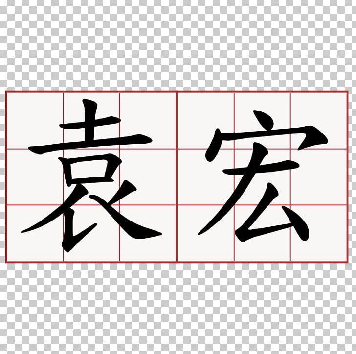 Chinese Characters Stroke Order Symbol PNG, Clipart, Angle, Area, Art, Black, Brand Free PNG Download