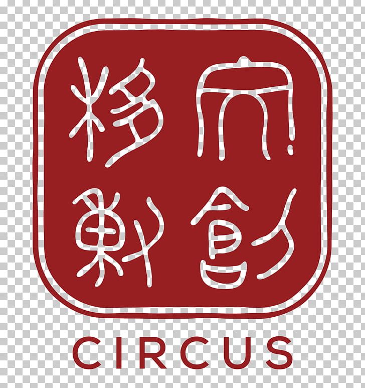 Culture 文化创意产业 Innovation Circus PNG, Clipart, Area, Brand, Circus, Circus Logo, Creativity Free PNG Download