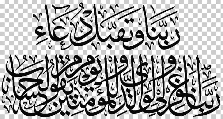 Quran Islamic Calligraphy Supplications Art PNG, Clipart, Allah, Arabic Calligraphy, Art, Artwork, Black Free PNG Download