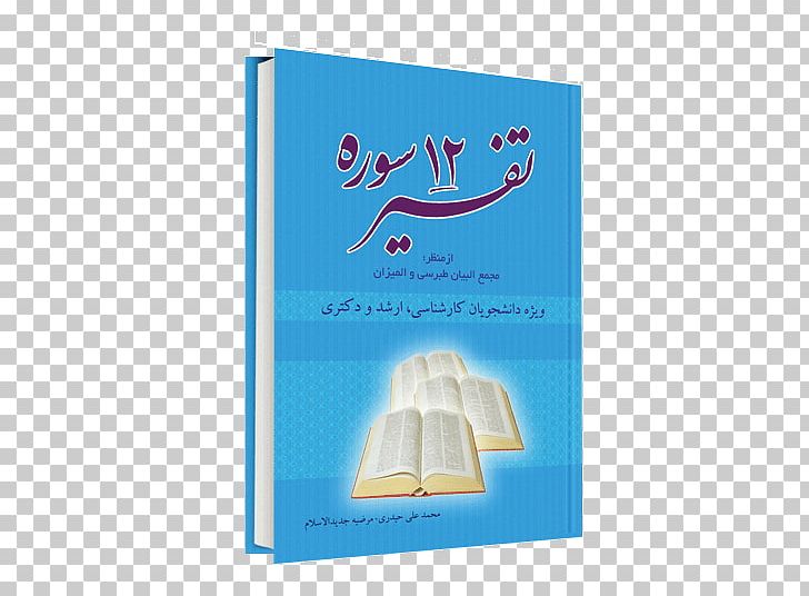 Majma' Al-Bayan History Of The Quran Book Paper PNG, Clipart,  Free PNG Download