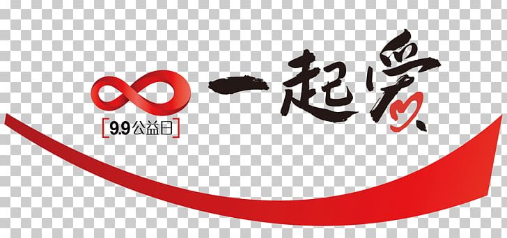 Foundation Common Good Tencent China Fundraising PNG, Clipart, Area, Brand, Charitable Organization, China, Common Good Free PNG Download