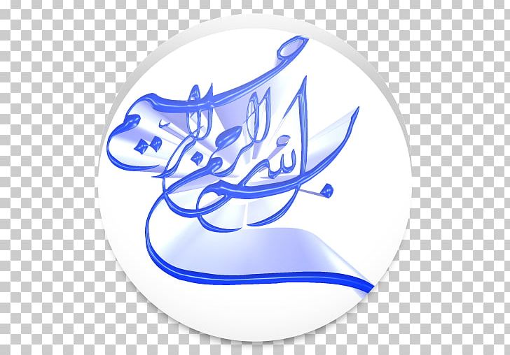 Basmala Ar-Rahman Allah Ar Rahiim Ahl Al-Bayt PNG, Clipart, Ahl Albayt, Allah, Ar Rahiim, Arrahman, Basmala Free PNG Download
